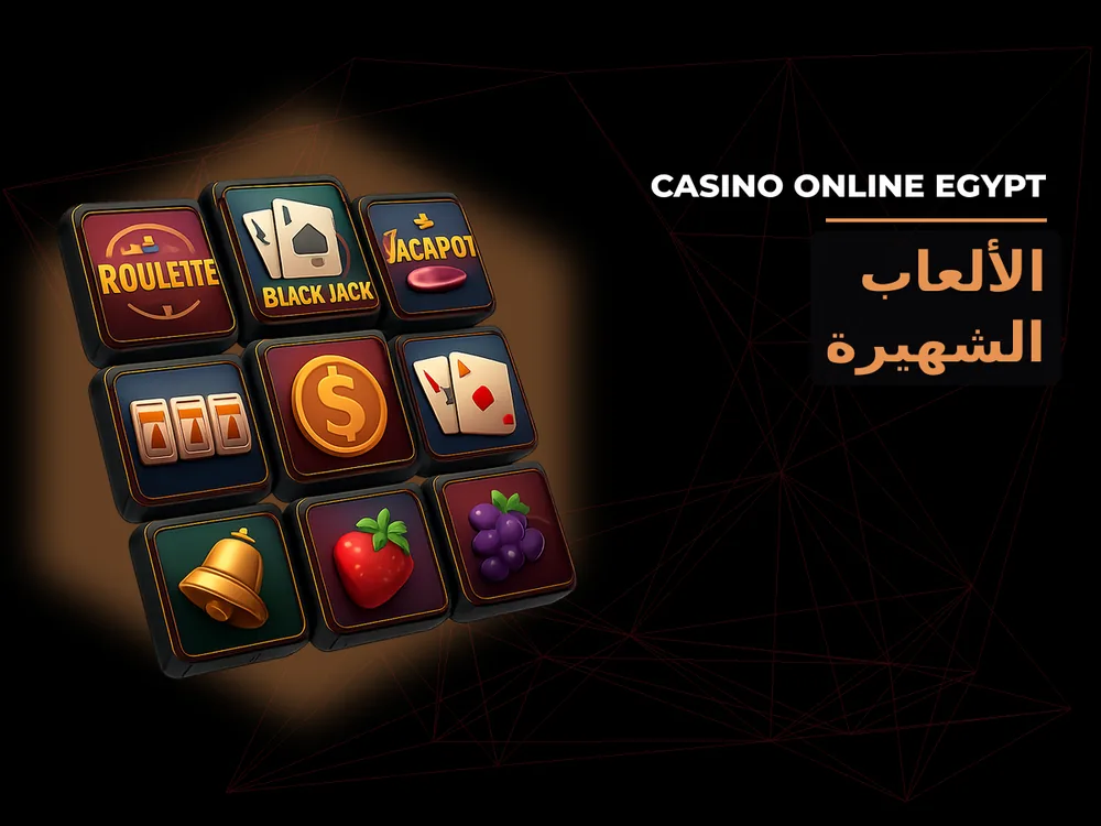 Casino Online Egypt - الألعاب الشهيرة